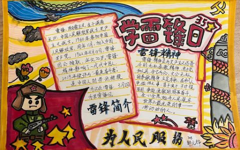 3·5学雷锋日手抄报绘画图片-内容文字-雷锋精神-雷锋简介