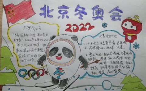 2022北京冬奥会主题学生手抄报绘画图片-含内容简单漂亮