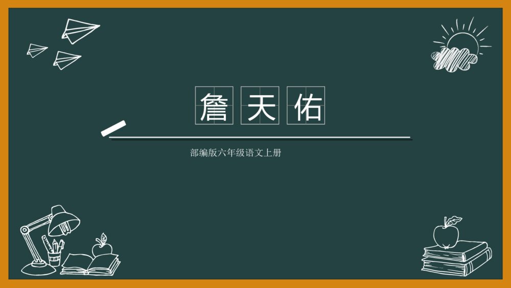 语文《詹天佑》部编版六年级上册PPT教学课件