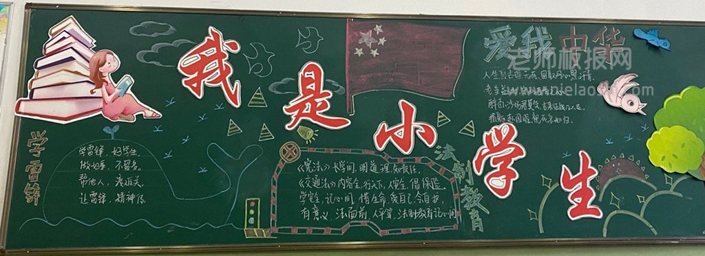 我是小学生主题黑板报绘画图片-内容文字-法制教育-雪雷锋