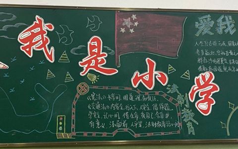 我是小学生主题黑板报绘画图片-内容文字-法制教育-雪雷锋