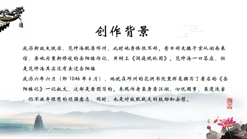 《岳阳楼记》人教版初中语文教学PPT课件6