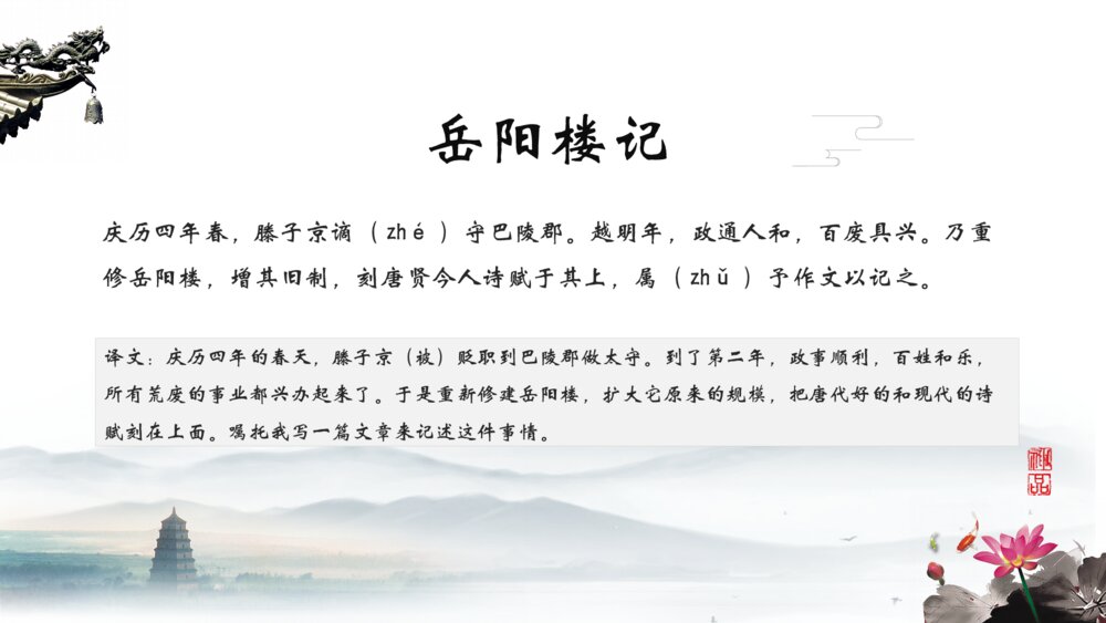 《岳阳楼记》人教版初中语文教学PPT课件7