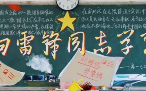 《向雷锋同志学习》高一学生黑板报绘画图片-内容文字简