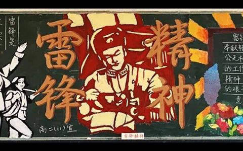 《雷锋精神》主题黑板报高清图片-带文字内容