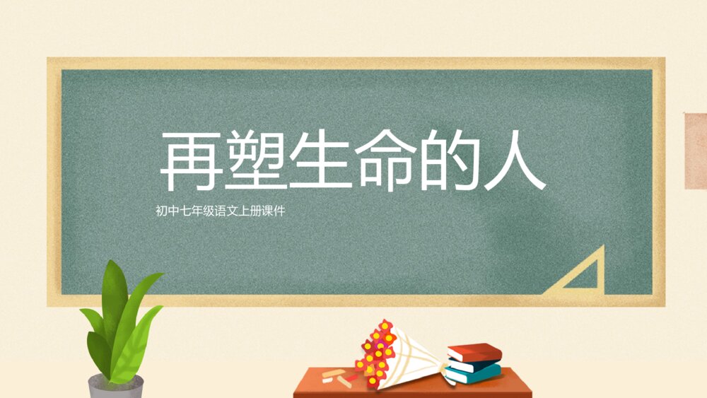 《再塑生命的人》七年级语文教学PPT课件