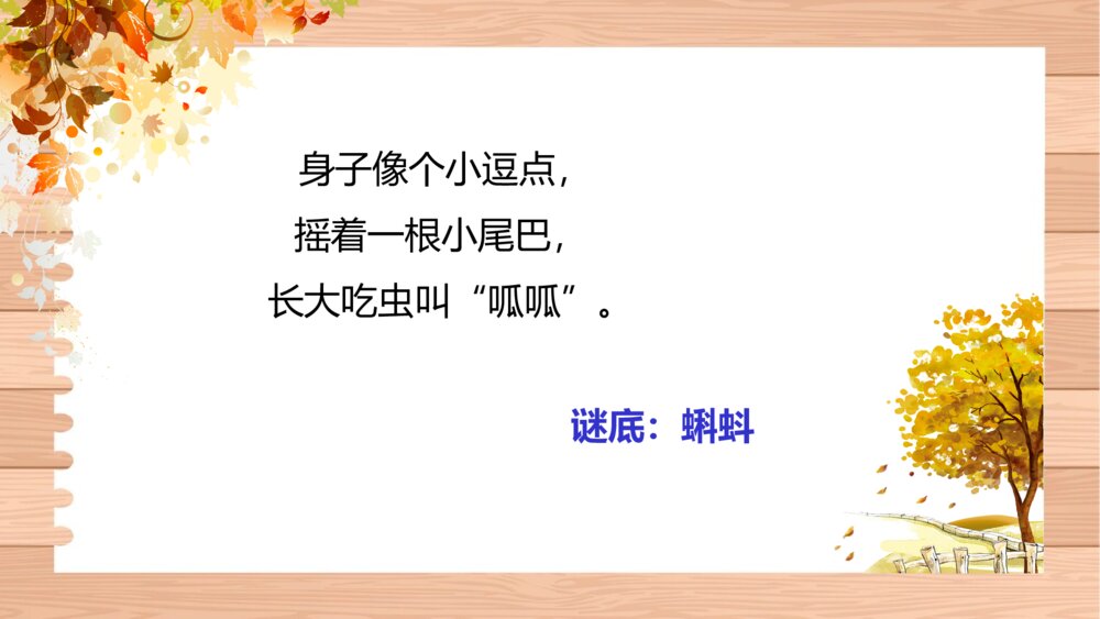 《小蝌蚪找妈妈》人教版小学二年级语文教学PPT课件4