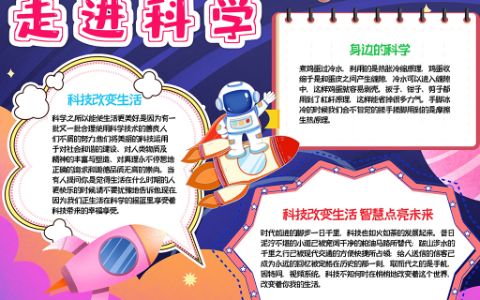 2022走进科学手抄报科学素材小报word电子模板