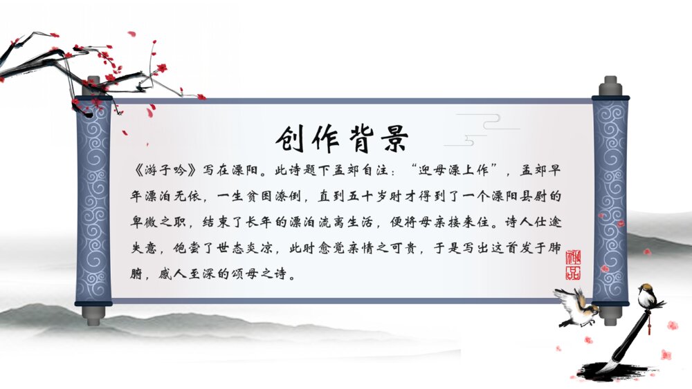 人教版《游子吟》小学三年级语文教学PPT课件6