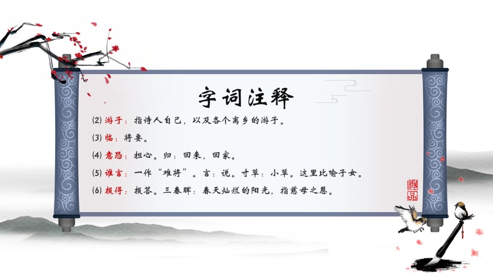 人教版《游子吟》小学三年级语文教学PPT课件9