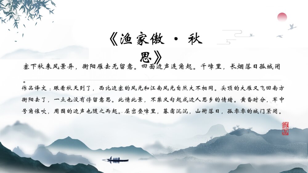 《渔家傲秋思》八年级语文教学PPT课件7