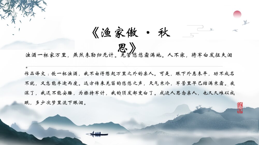《渔家傲秋思》八年级语文教学PPT课件8