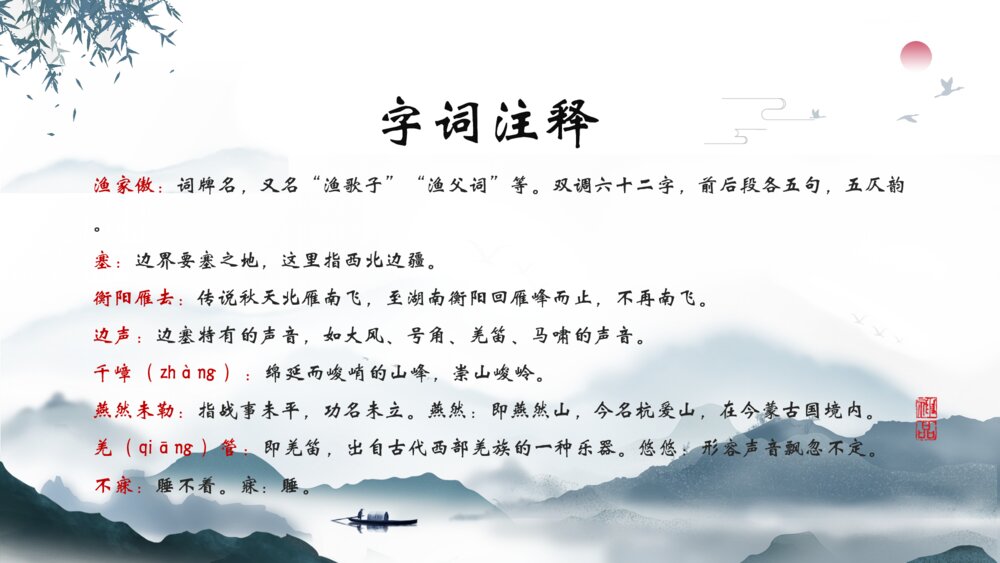 《渔家傲秋思》八年级语文教学PPT课件10