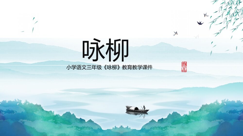 《咏柳》小学三年级语文教学课件ppt1