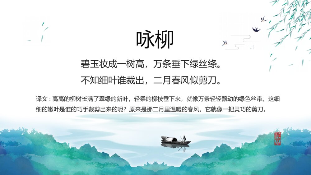 《咏柳》小学三年级语文教学课件ppt7