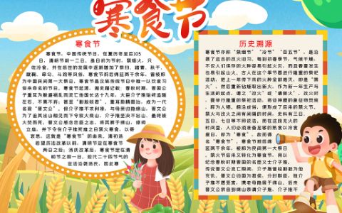 2022寒食节学生素材手抄报word电子小报