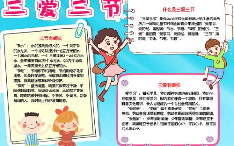 三爱三节小报争做新时代好少年素材手抄报word电子模板