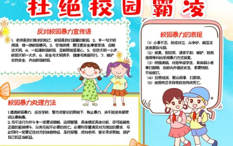 校园暴力小报预防校园霸凌手抄报word电子模板