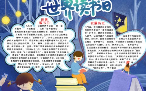 卡通蓝色温馨《世界读书日小报》word电子模板