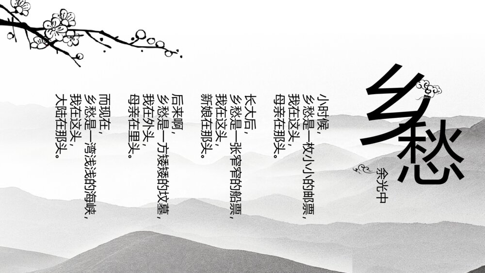 《乡愁》人教版九年级语文上册PPT课件4