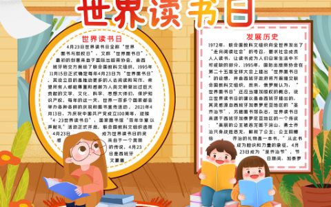 世界读书日通用素材手抄报世界阅读日word小报电子模板