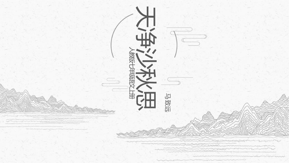 《天净沙秋思》人教版七年级语文上教学PPT课件1