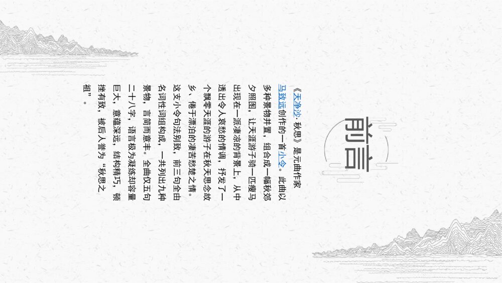 《天净沙秋思》人教版七年级语文上教学PPT课件2