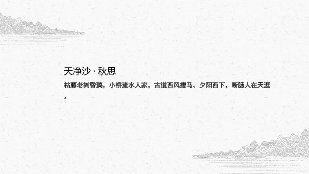 《天净沙秋思》人教版七年级语文上教学PPT课件5