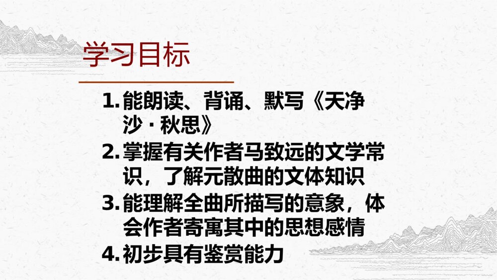 《天净沙秋思》人教版七年级语文上教学PPT课件6