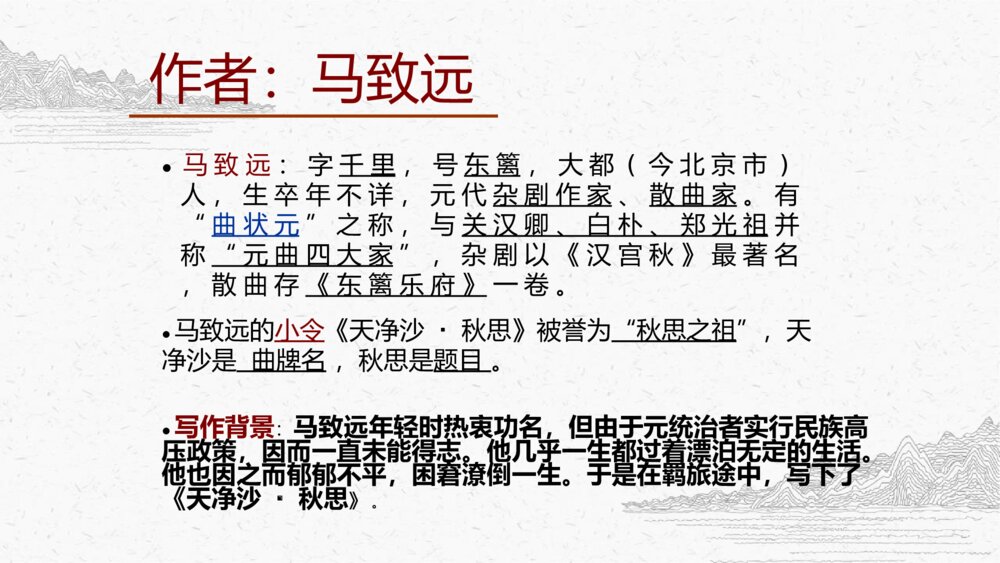 《天净沙秋思》人教版七年级语文上教学PPT课件8