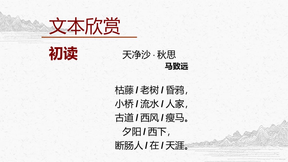 《天净沙秋思》人教版七年级语文上教学PPT课件10