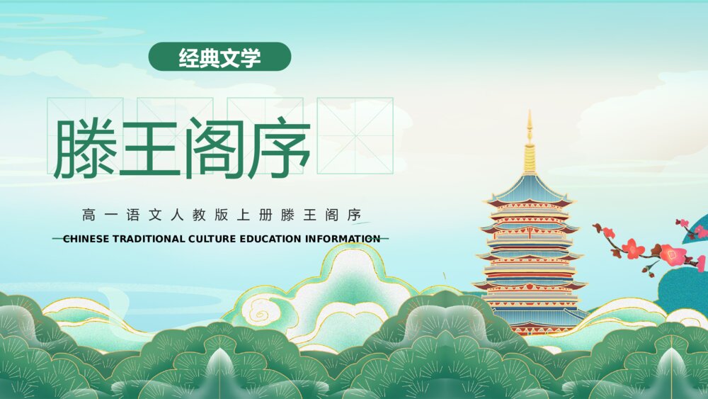 《滕王阁序》高一语文人教版上册课件ppt1