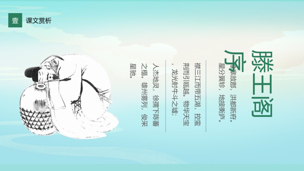 《滕王阁序》高一语文人教版上册课件ppt9
