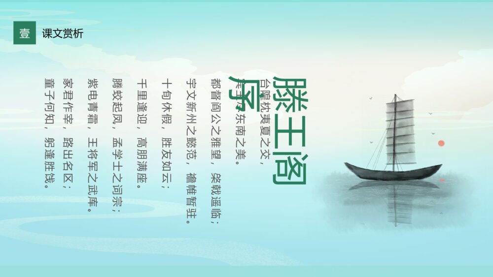 《滕王阁序》高一语文人教版上册课件ppt10