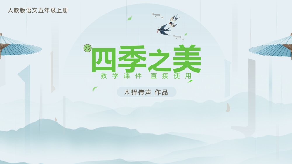 《四季之美》语文五年级上册教学PPT课件1