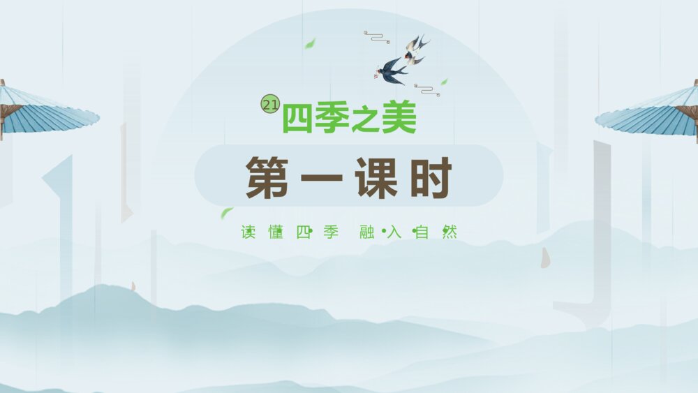 《四季之美》语文五年级上册教学PPT课件2