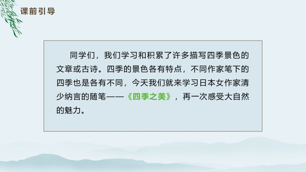 《四季之美》语文五年级上册教学PPT课件4