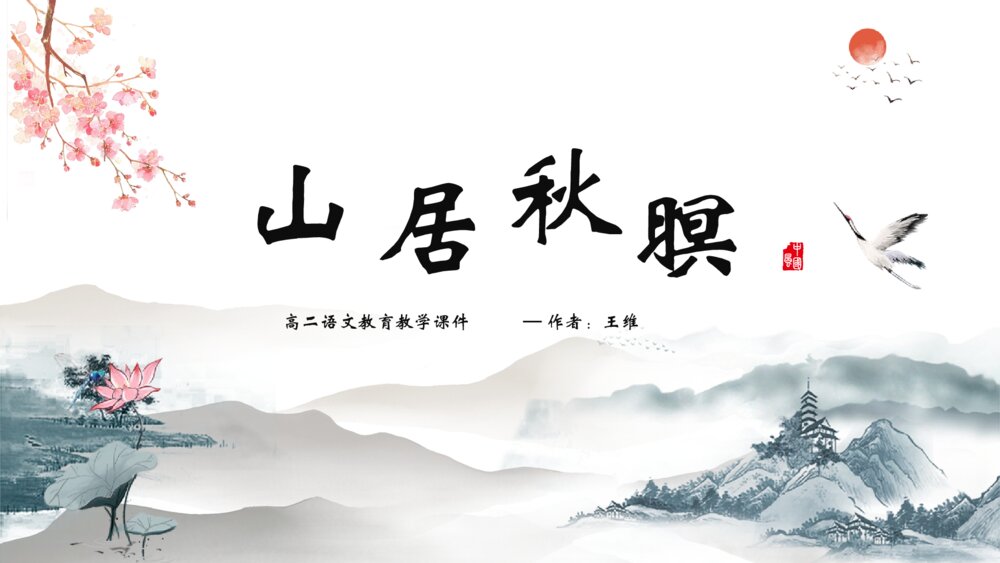 《山居秋暝》人教版高二语文教学ppt课件