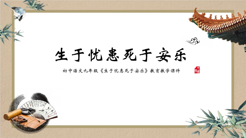 《生于忧患死于安乐》初中语文教学ppt课件