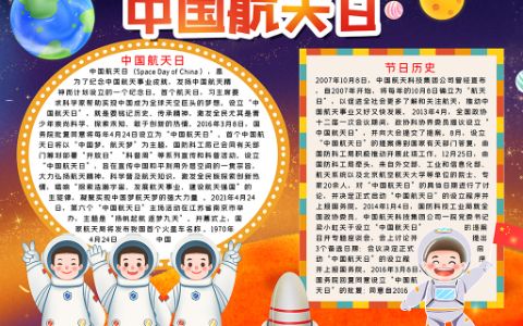 2022中国航天日手抄报航天素材word电子模板