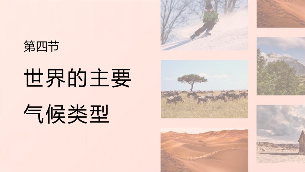 《世界的主要气候类型》七年级地理教学PPT课件