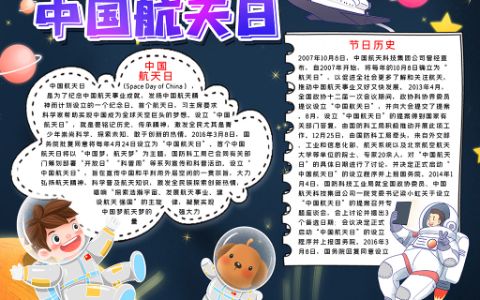 中国航天日主题素材学生手抄报word电子模板