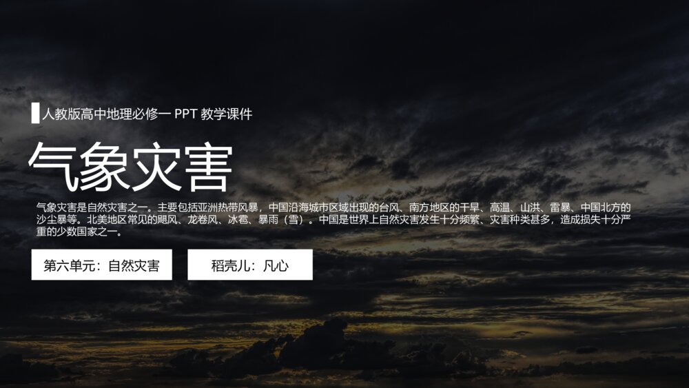 《气象灾害》人教版高中地理必修一PPT教学课件