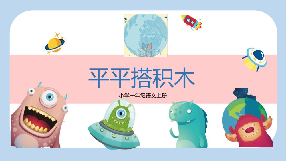 《平平搭积木》小学一年级语文教学PPT课件