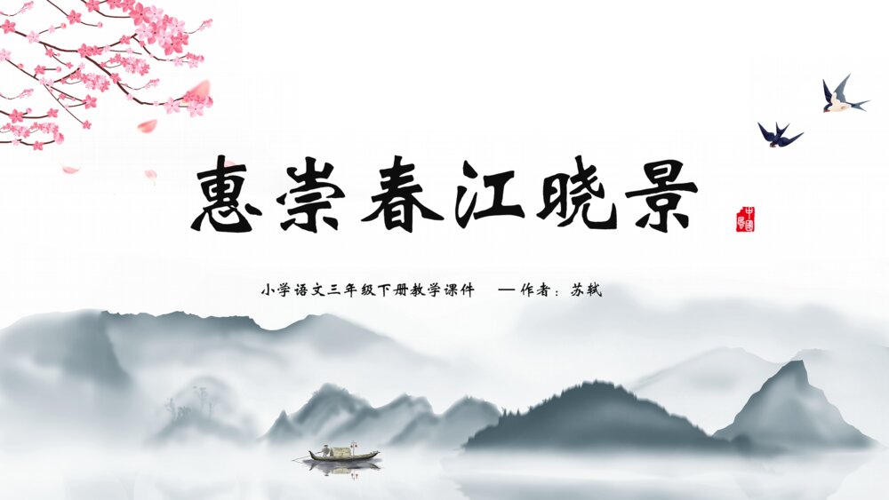 《惠崇春江晓景》小学语文三年级教学PPT课件
