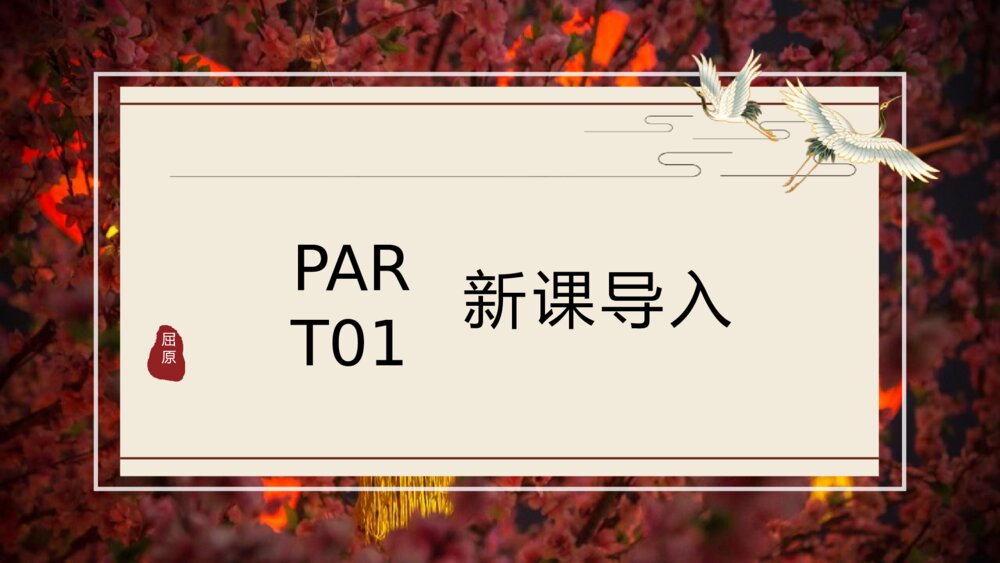 《离骚》人教版语文高一上册公开课PPT课件3