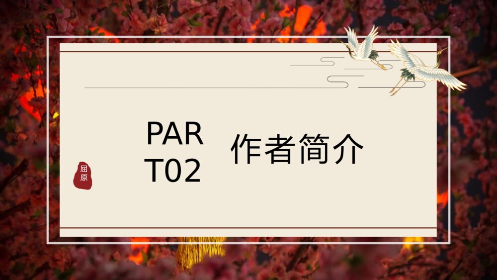 《离骚》人教版语文高一上册公开课PPT课件5