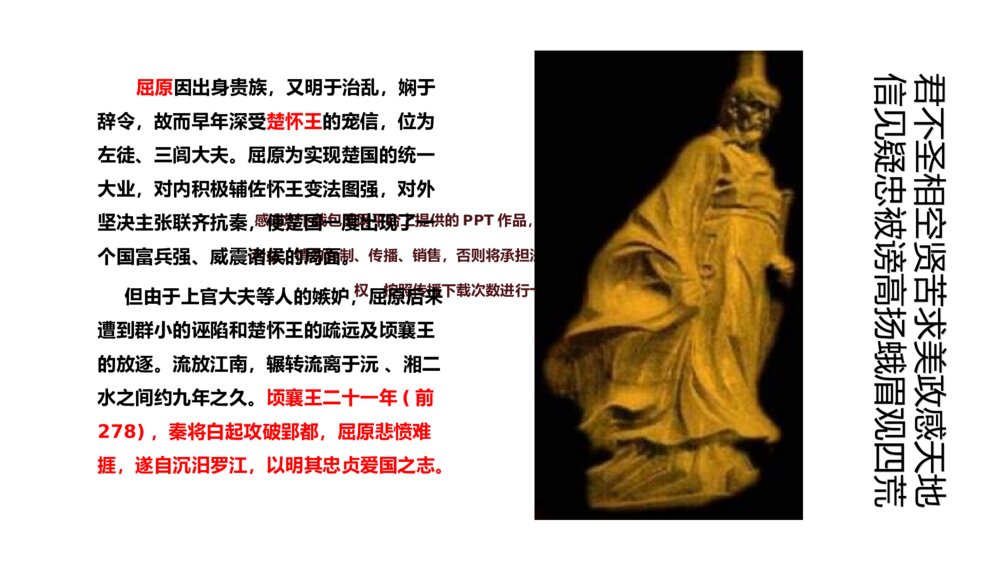 《离骚》人教版语文高一上册公开课PPT课件7