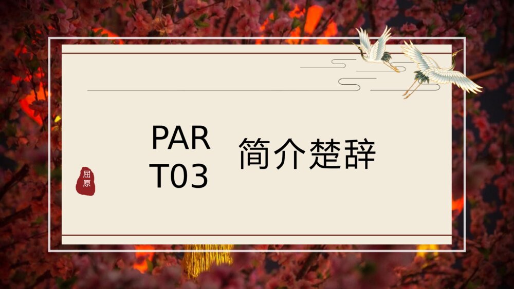 《离骚》人教版语文高一上册公开课PPT课件8