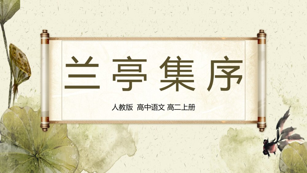 《兰亭集序》人教版高二上语文PPT课件